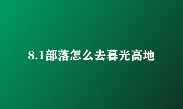 8.1部落怎么去暮光高地