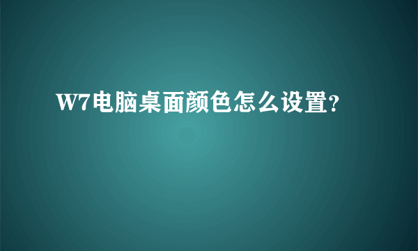 W7电脑桌面颜色怎么设置？