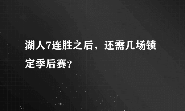 湖人7连胜之后，还需几场锁定季后赛？