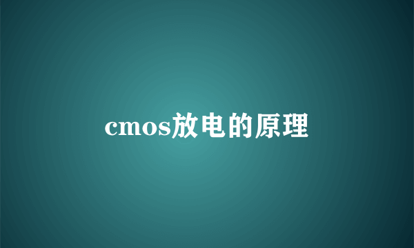 cmos放电的原理