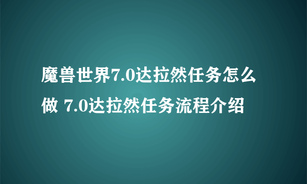 魔兽世界7.0达拉然任务怎么做 7.0达拉然任务流程介绍