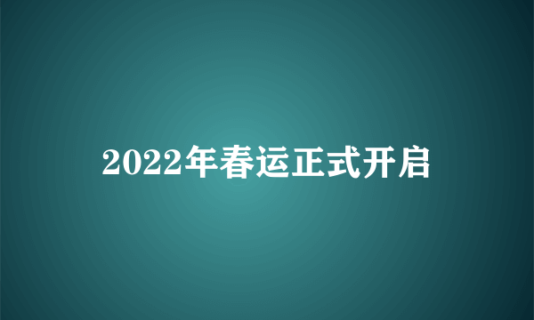 2022年春运正式开启