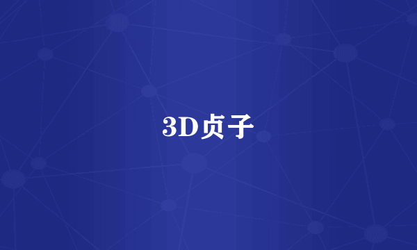 3D贞子