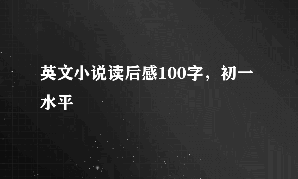 英文小说读后感100字，初一水平