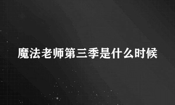 魔法老师第三季是什么时候