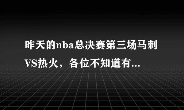 昨天的nba总决赛第三场马刺VS热火，各位不知道有什么看法？