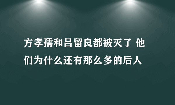 方孝孺和吕留良都被灭了 他们为什么还有那么多的后人