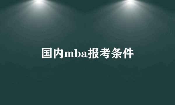 国内mba报考条件