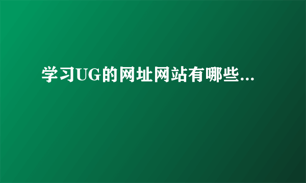 学习UG的网址网站有哪些...