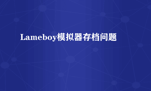 Lameboy模拟器存档问题