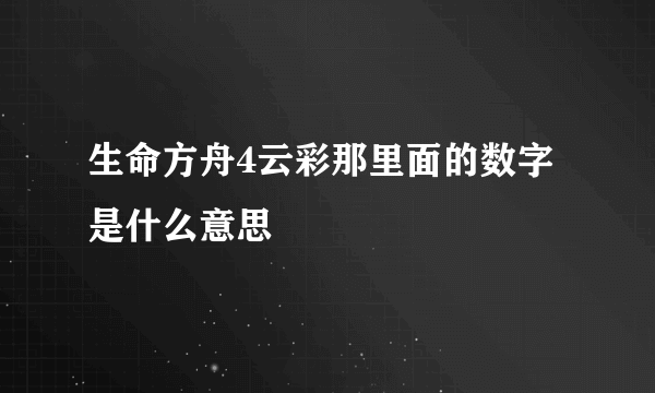 生命方舟4云彩那里面的数字是什么意思