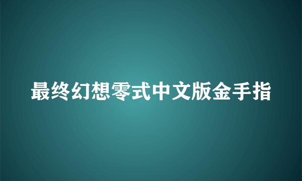 最终幻想零式中文版金手指