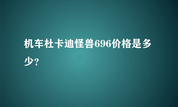 机车杜卡迪怪兽696价格是多少？