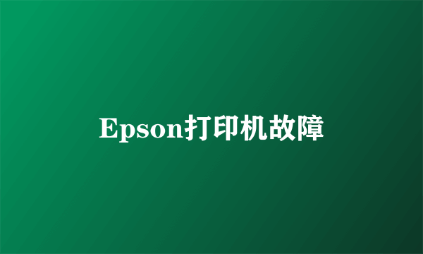 Epson打印机故障