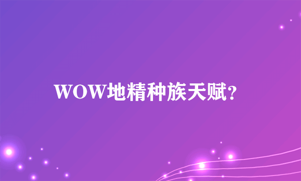 WOW地精种族天赋？