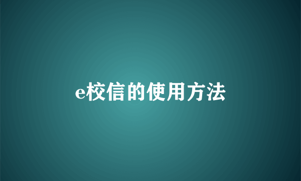 e校信的使用方法