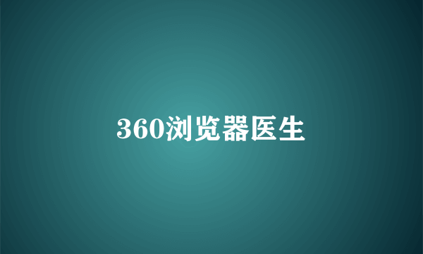 360浏览器医生