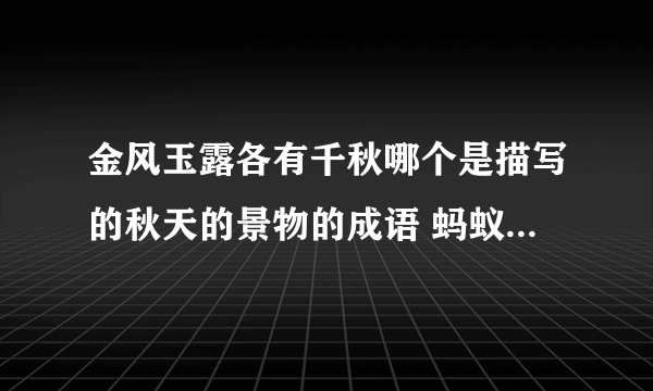 金风玉露各有千秋哪个是描写的秋天的景物的成语 蚂蚁庄园10月10日答案