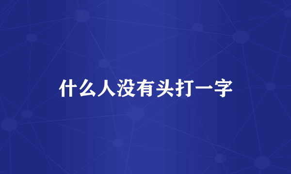 什么人没有头打一字