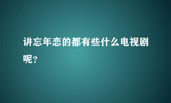 讲忘年恋的都有些什么电视剧呢？