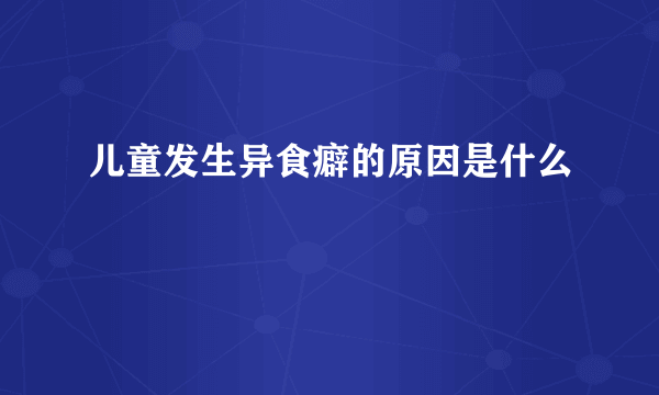 儿童发生异食癖的原因是什么