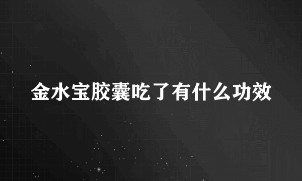 金水宝胶囊吃了有什么功效