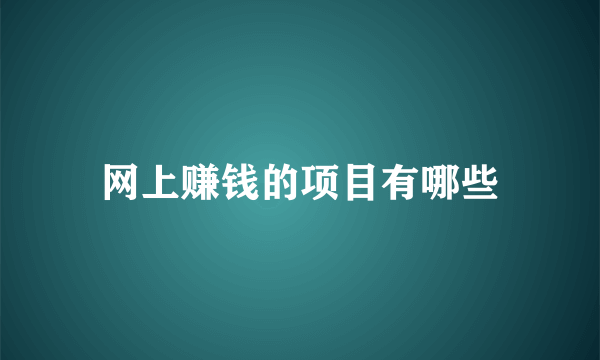 网上赚钱的项目有哪些