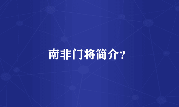 南非门将简介？