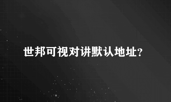 世邦可视对讲默认地址？