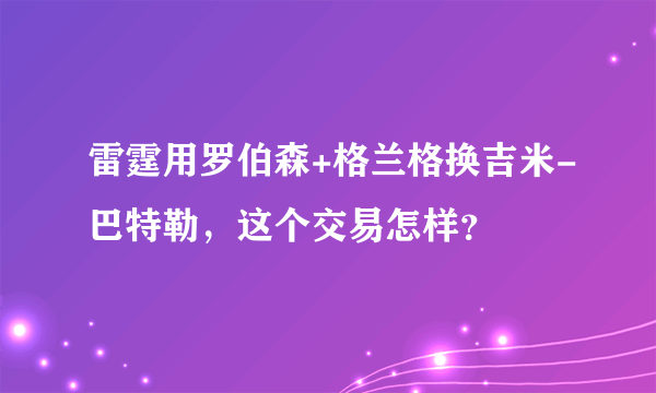 雷霆用罗伯森+格兰格换吉米-巴特勒，这个交易怎样？