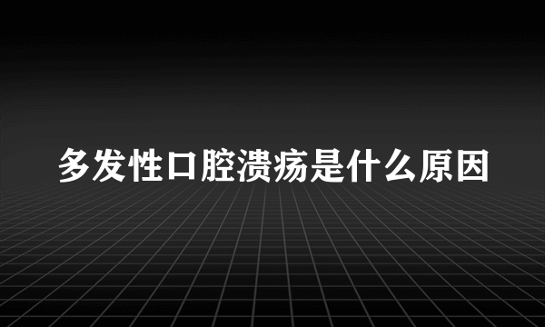 多发性口腔溃疡是什么原因