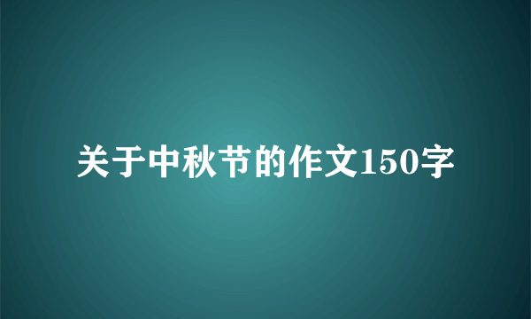 关于中秋节的作文150字