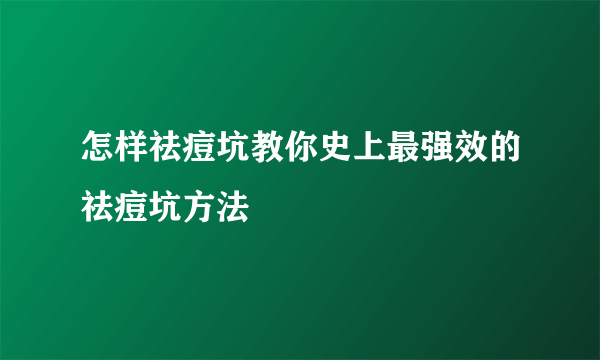 怎样祛痘坑教你史上最强效的祛痘坑方法