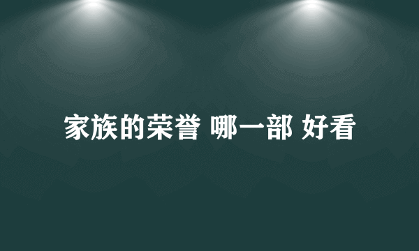 家族的荣誉 哪一部 好看