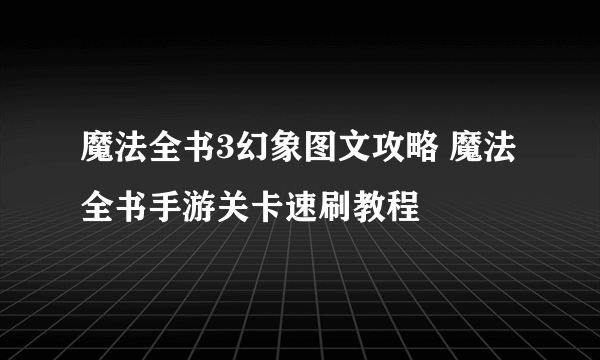 魔法全书3幻象图文攻略 魔法全书手游关卡速刷教程