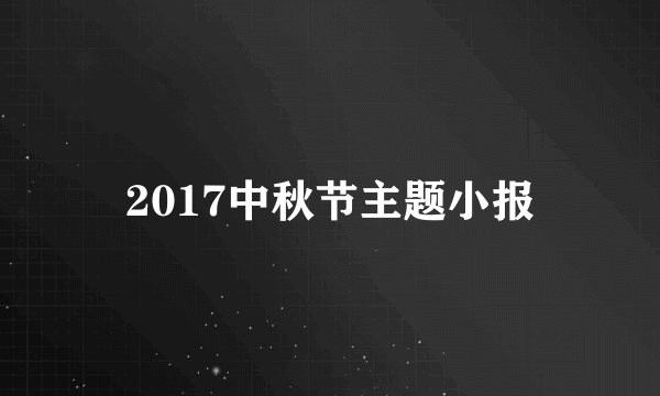 2017中秋节主题小报