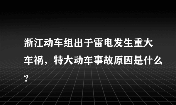 浙江动车组出于雷电发生重大车祸，特大动车事故原因是什么？