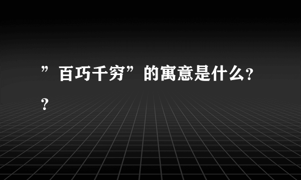 ”百巧千穷”的寓意是什么？？