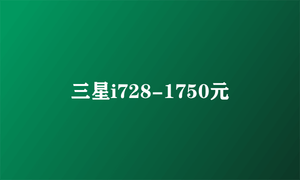 三星i728-1750元