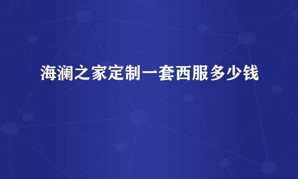 海澜之家定制一套西服多少钱