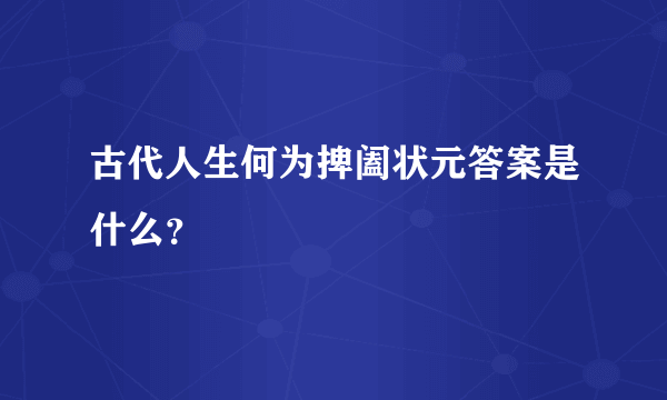 古代人生何为捭阖状元答案是什么？