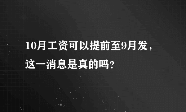 10月工资可以提前至9月发，这一消息是真的吗？