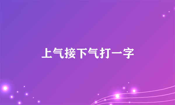 上气接下气打一字