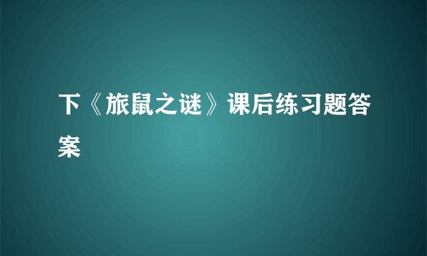 下《旅鼠之谜》课后练习题答案