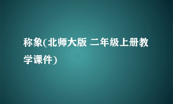 称象(北师大版 二年级上册教学课件)