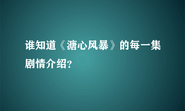 谁知道《溏心风暴》的每一集剧情介绍？