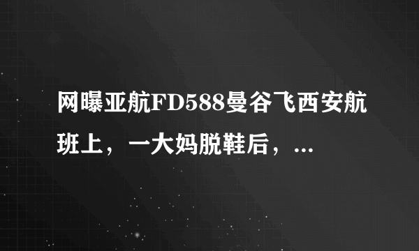 网曝亚航FD588曼谷飞西安航班上，一大妈脱鞋后，双脚搭在前排座椅扶手上，并大声谈论购物。该大妈的行为备受质疑，被指责“丢了国人的脸”。这给我们的启示不包括（　　） A. 文明礼貌体现了一个人的修养和风度 B.  文明礼貌关系到国家和民族的尊严 C.  要养成文明礼貌的行为习惯 D.  要同一切损害国家安全的行为作斗争