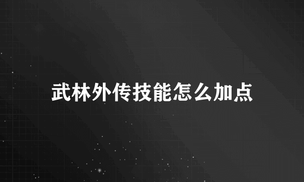 武林外传技能怎么加点