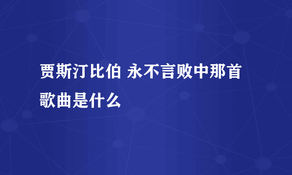 贾斯汀比伯 永不言败中那首歌曲是什么