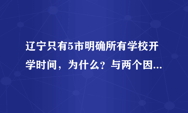 辽宁只有5市明确所有学校开学时间，为什么？与两个因素有关！